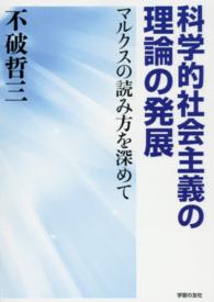 科学的社会主義の理論の発展―マルクスの読み方を深めて