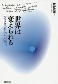 世界は変えられる - マルクスの哲学への案内