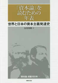 『資本論』を読むための年表 - 世界と日本の資本主義発達史