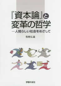 『資本論』と変革の哲学 - 人間らしい社会をめざして