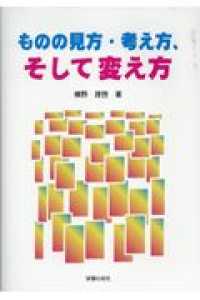 ものの見方・考え方、そして変え方