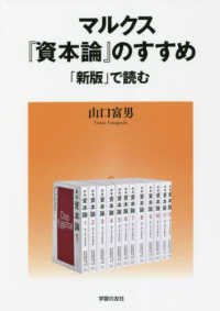 マルクス『資本論』のすすめ―「新版」で読む