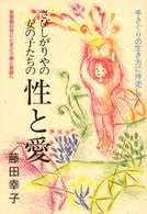さびしがりやの女の子たちの性と愛 - 手さぐりの生き方に伴走して