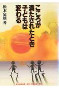 こころが満たされたとき子どもは変わる