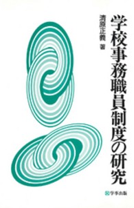 学校事務職員制度の研究 （再版）