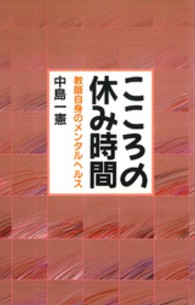 こころの休み時間 - 教師自身のメンタルヘルス