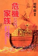 危機に立つ家族 - 子どもを救う〈家族へのかかわり〉