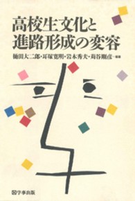 高校生文化と進路形成の変容