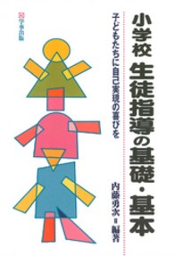 小学校生徒指導の基礎・基本 - 子どもたちに自己実現の喜びを