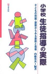 小学校生徒指導の実際 - 子どもの問題・課題からみる援助と指導