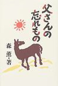 父さんの忘れもの