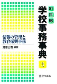 ２１世紀学校事務事典 〈３〉 情報の管理と教育振興事務