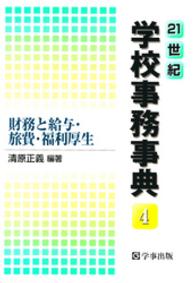 ２１世紀学校事務事典 〈４〉 財務と給与・旅費・福利厚生