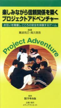 ＜ＶＨＳ＞<br> 楽しみながら信頼関係を築くプロジェクトアドベンチャー お互いを尊重しこころの安全を体験するゲーム
