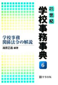 ２１世紀学校事務事典 〈６〉 学校事務関係法令の解説