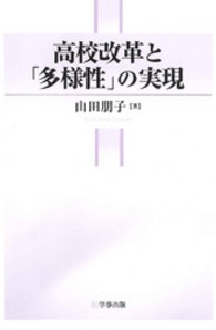 高校改革と「多様性」の実現