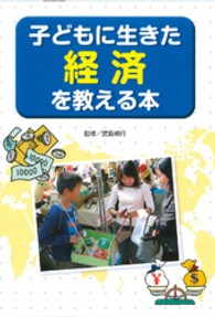 子どもに生きた経済を教える本