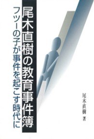 尾木直樹の教育事件簿―フツーの子が事件を起こす時代に