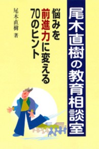 尾木直樹の教育相談室―悩みを前進力に変える７０のヒント