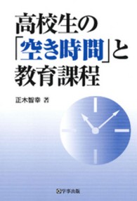 高校生の「空き時間」と教育課程