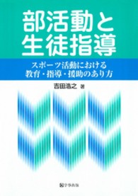 部活動と生徒指導 - スポーツ活動における教育・指導・援助のあり方