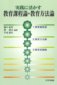 実践に活かす教育課程論・教育方法論 （改訂版）