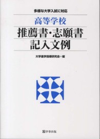 高等学校推薦書・志願書記入文例―多様な大学入試に対応