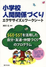 小学校人間関係づくりエクササイズ＆ワークシート - ＳＧＥ・ＳＳＴを活用した自分・友達・仲間づくりのプ