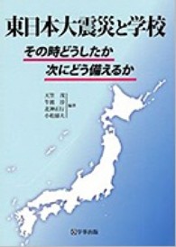 東日本大震災と学校 - その時どうしたか次にどう備えるか