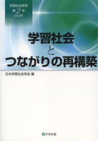 学習社会研究 〈第２号（２０１２年）〉 学習社会とつながりの再構築