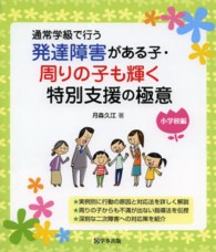 発達障害がある子・周りの子も輝く特別支援の極意 - 通常学級で行う