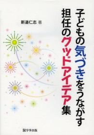 子どもの気づきをうながす担任のグッドアイデア集
