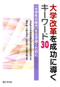 大学改革を成功に導くキーワード３０ - 「大学冬の時代」を生き抜くために