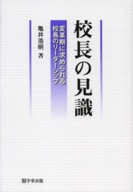 校長の見識 - 変革期に求められる校長のリーダーシップ
