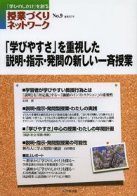 授業づくりネットワーク〈Ｎｏ．９〉特集　「学びやすさ」を重視した説明・指示・発問の新しい一斉授業