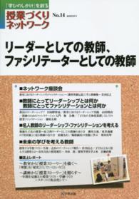 授業づくりネットワーク 〈Ｎｏ．１４〉 - 「学びのしかけ」を創る リーダーとしての教師、ファシリテーターとしての教師