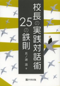 校長の実践対話術２５の鉄則 〈２〉