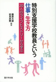 特別支援学校教員という仕事・生き方―２０人のライフヒストリーから学ぶ