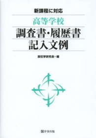 高等学校調査書・履歴書記入文例 - 新課程に対応