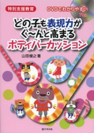 どの子も表現力がぐーんと高まるボディパーカッション―特別支援教育　ＤＶＤでわかりやすい