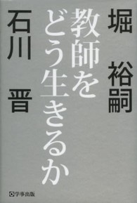 教師をどう生きるか―堀裕嗣×石川晋