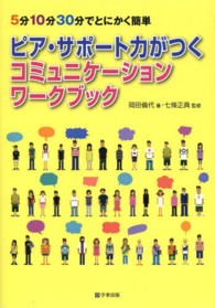 ピア・サポート力がつくコミュニケーションワークブック - ５分１０分３０分でとにかく簡単