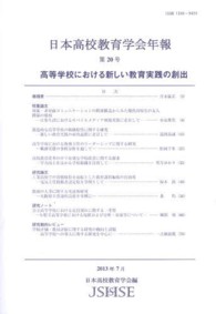 日本高校教育学会年報 〈第２０号〉 高等学校における新しい教育実践の創出