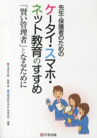 先生・保護者のためのケータイ・スマホ・ネット教育のすすめ - 「賢い管理者」となるために