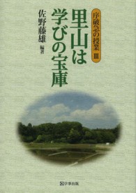 里山は学びの宝庫―序破急の授業〈３〉