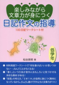 楽しみながら文章力が身につく日記作文の指導 〈低学年〉 - １００日記ワークシート付