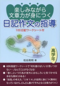 楽しみながら文章力が身につく日記作文の指導 〈高学年〉 - １００日記ワークシート付