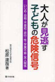 大人が見逃す子どもの危険信号―いじめ・自殺・不登校・非行・性・学業不振・友人関係