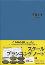 スクールプランニングノート 〈２０１４〉
