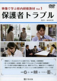 ＤＶＤ＞映像で学ぶ校内研修教材 〈１〉 保護者トラブル ＜ＤＶＤ＞